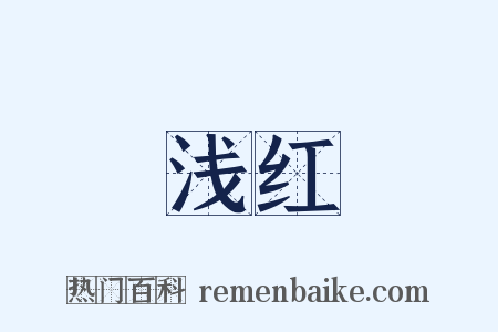 浅红是什么意思的图片